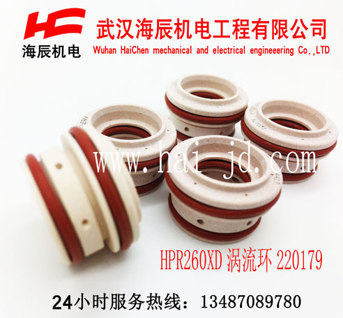 HPR130渦流環(huán)220179美國海寶原裝進口等離子易損件渦流環(huán)