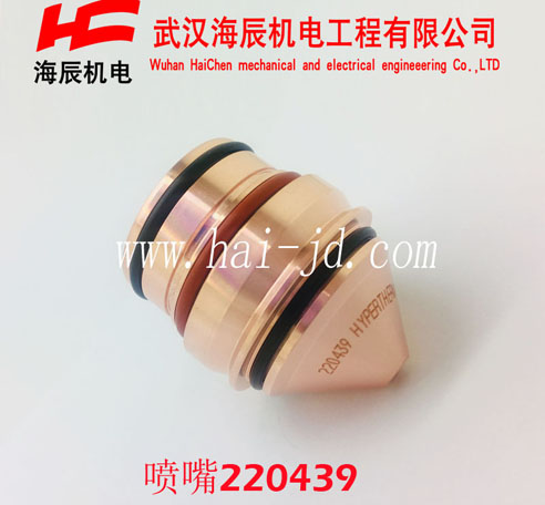 220439HPR260 噴嘴 美國海寶等離子精細(xì)易損件